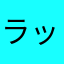 ラッコ至上主義