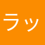 ラッコ親衛隊