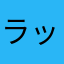 ラッコ99