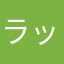 ラッシャッセー