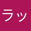 ラッシュ先輩