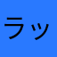 ラッシーコロン