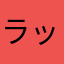 ラッシーママ