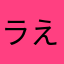 ラッスンゴレライ (°_°) えっえっ(･･;) なんて？
