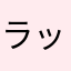ラッセルゴレライ