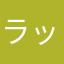 ラッセンが好っきーー！！