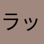 ラッソーイ