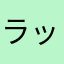 ラッチくん