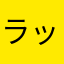 ラットが死んだんだってよ
