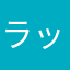 ラットル852