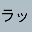 ラット005