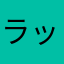 ラッパ〜
