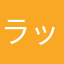 ラッパーシンジ