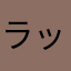 ラッパー2