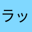 ラッパー2019