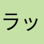 ラップ、らたろあまらたほた