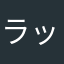ラップか？