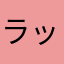 ラップ・ドッグ66