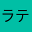 ラテとジェニー