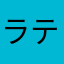 ラティマイ