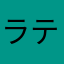 ラティ114