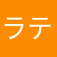 ラテママ