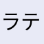 ラテラテららん