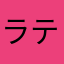 ラテラルらて