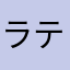 ラテンビ