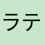 ラテン親父