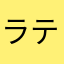 ラテ・オレ
