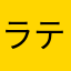 ラテ大好き男