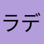 ラディッシゅ