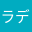 ラディーン