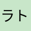ラト。。