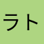 ラトォ