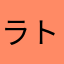 ラトリッジ