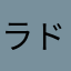 ラドさん