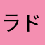 ラドラドン