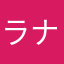 ラナは正名やにやは