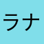 ラナウェイ
