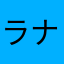 ラナキラ123