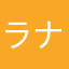 ラナケイン