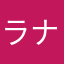 ラナゲグリ