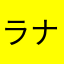 ラナリス