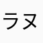 ラヌドムガイ