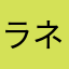 ラネカ