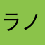 ラノメ
