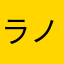 ラノリン3