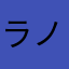 ラノレ